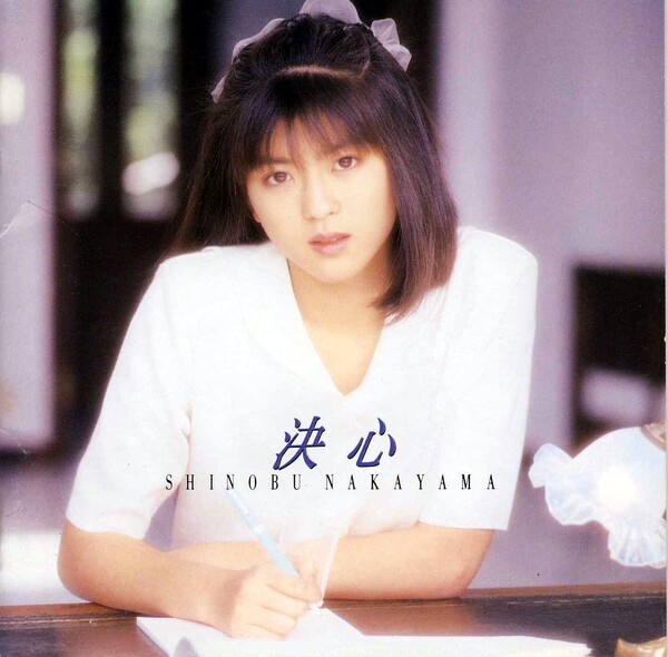 激安ショップ 食品 決心 32DH Sony; / CBS (Album; Nakayama] [Shinobu 中山忍 by 邦楽