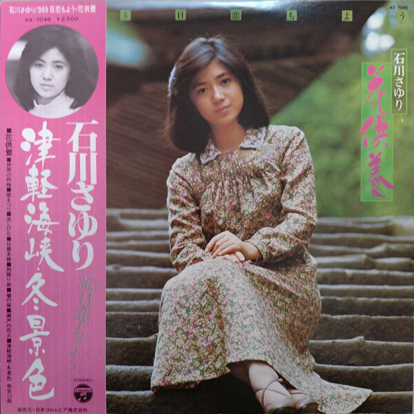 即決 美品 廃盤CD 石川さゆり 365日・恋もよう 1976年 28CA-2680