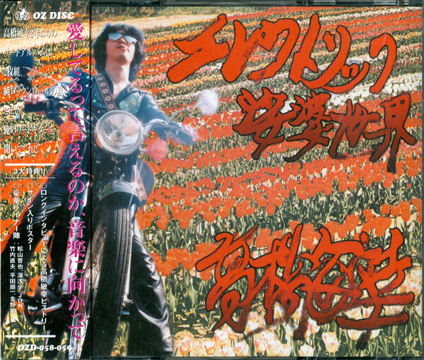 高橋敏幸&どぶろくVISIONS◼️CD