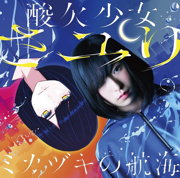 ミカヅキの航海 by さユり [Sayuri] (Album, Pop Rock): Reviews