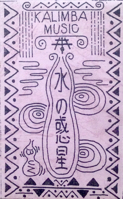 Cover art for 水の惑星 Kalimba Music by BUN