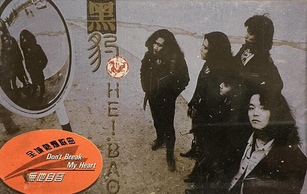 黒豹樂隊 HEI BAO 1992年オリジナル盤CD帯付き 黑豹 (Hei Bao) by 黑豹 [Black Panther] (Album, Glam Metal