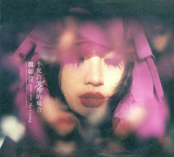 不允許哭泣的場合 (No Crying) by 魏如萱 [Waa Wei] (Album; 亞神; 3871048): Reviews ...