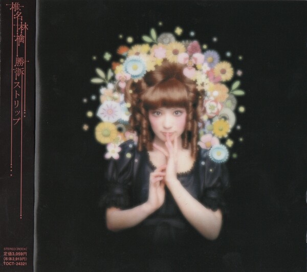 勝訴ストリップ by 椎名林檎 [Sheena Ringo] (Album, Shimokita-kei