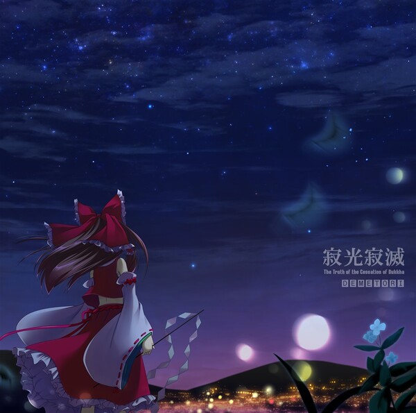 未開封 寂光寂滅 The Truth of Demetori 東方 同人 CD 寂光寂滅 ~ The Truth of the Cessation of Dukkha by Demetori