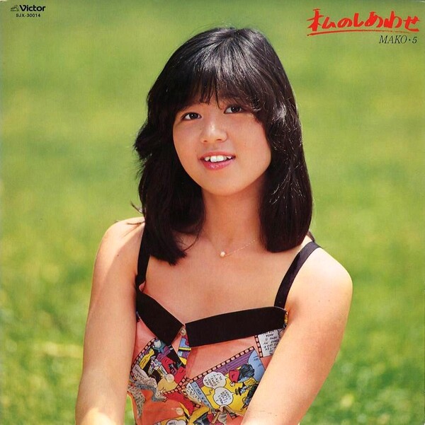私のしあわせ Mako・5 by 石野真子 [Mako Ishino] (Album, Idol kayō