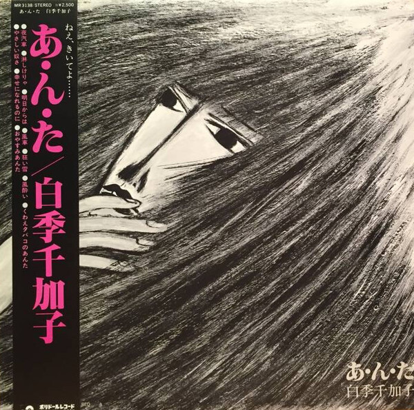 激レア　1977年 白季千加子 流れのままに MR 3097 Rare LP邦楽 あ・ん・た by 白季千加子 [Chikako Shiraki] (Album, Folk Pop