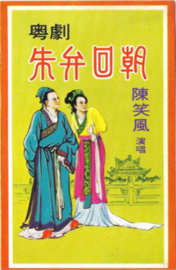 朱弁回朝by 陳笑風[Chen Xiaofeng] / 白駒榮[Baak Keoi Wing