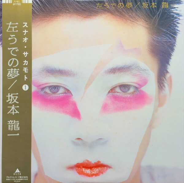見本盤/坂本龍一/左うでの夢 坂本龍一の左うでの夢 - Apple Music Classical