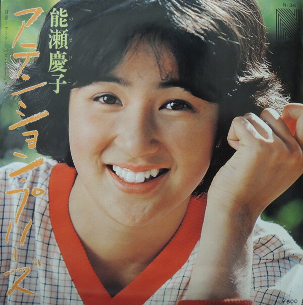 能瀬慶子　ベストアルバム　アテンションプリーズ　美少女時代　浜田省吾　大村雅朗 能瀬慶子 ベストアルバム アテンションプリーズ 美少女時代 浜田