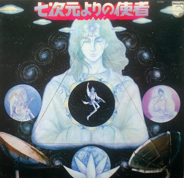 七次元よりの使者 by 五井野正 グループ [Tadashi Goino Group] (Album  