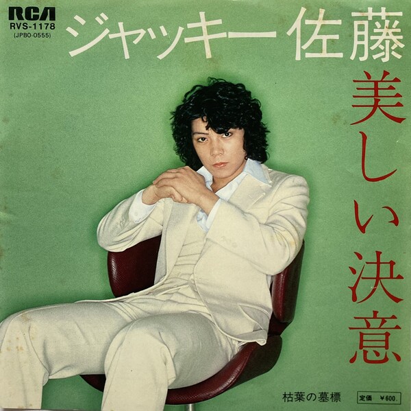 新品 70年代 全日本女子プロレス ジャッキー佐藤 美しい決意 プリント