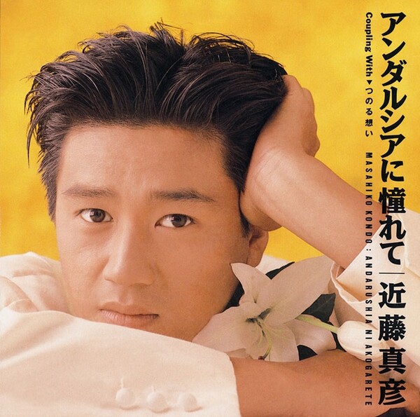 近藤真彦/Masahiko Kondo「ReSTART collection」… 揺らさ