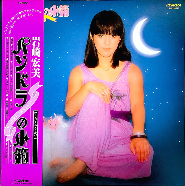 パンドラの小箱 by 岩崎宏美 [Hiromi Iwasaki] (Album, Idol kayō