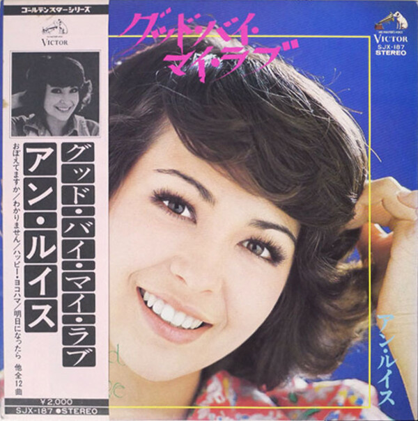 グッド・バイ・マイ・ラブ (Good Bye My Love) by アン・ルイス [Ann