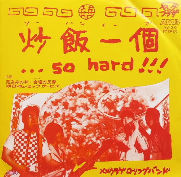 メメクラゲローリングバンド Albums: songs, discography, biography