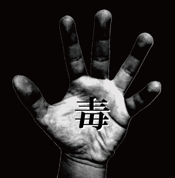 鬱p 毒 e.p + 俗 e.p 【公式通販】