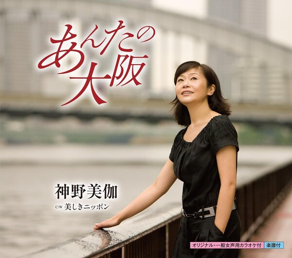 あんたの大阪 by 神野美伽 [Mika Shinno] (Single; King