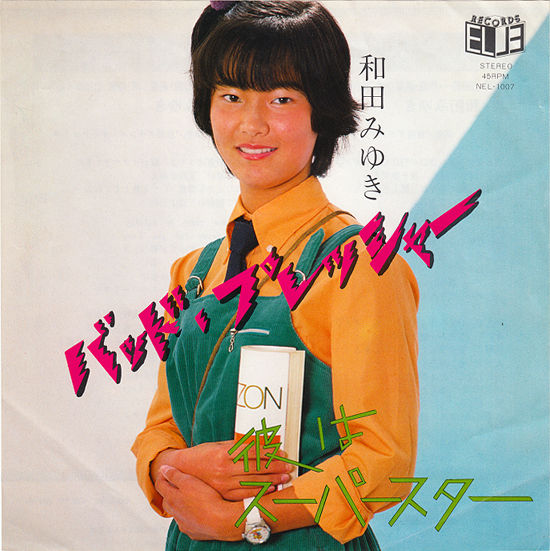 和田みゆき Albums: songs, discography, biography, and listening