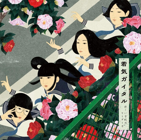 若気ガイタル by 新しい学校のリーダーズ [ATARASHII GAKKO