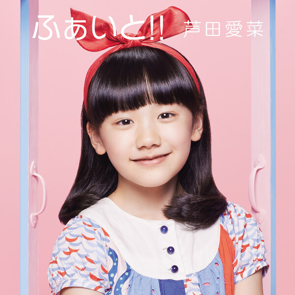 芦田愛菜 Filmography - Rate Your Music