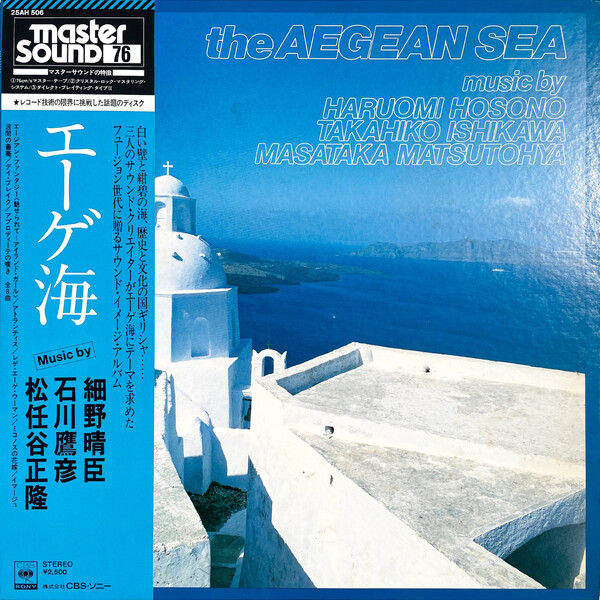 エーゲ海 by 細野晴臣 [Haruomi Hosono], 石川鷹彦 [Takahiko Ishikawa