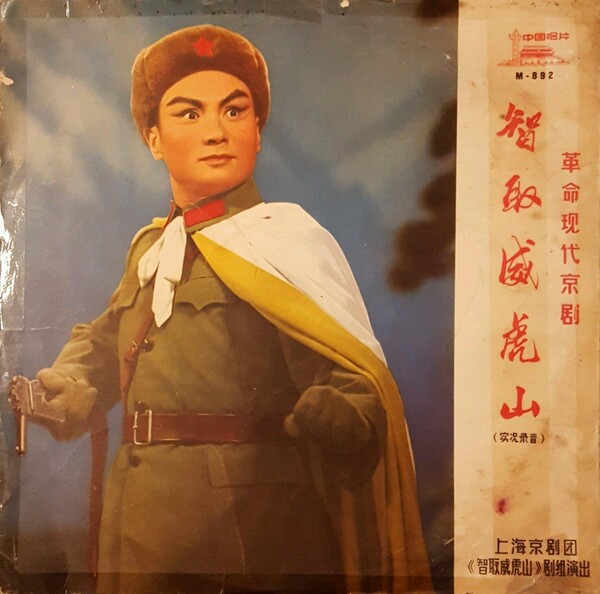 中国切手革1 現代京劇「智取威虎山」1970年 6種完 極美品 中国切手 編1