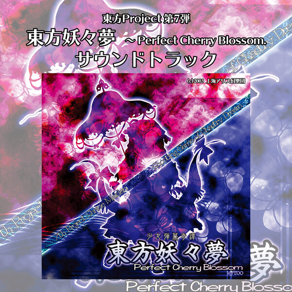 旋律の行方、桜夢見月 [CD] 東方妖々夢 ～ Perfect Cherry Blossom. by 上海アリス幻樂団