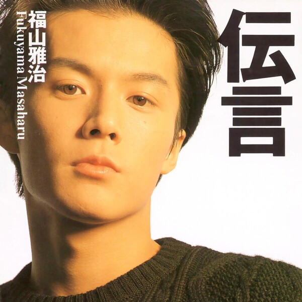 福山雅治 Message Collection 1990-1995 福山雅治オフィシャルサイト
