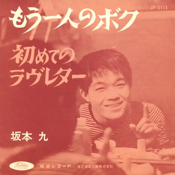 もう一人のボク (Mō hitori no boku) / 初めてのラヴレター