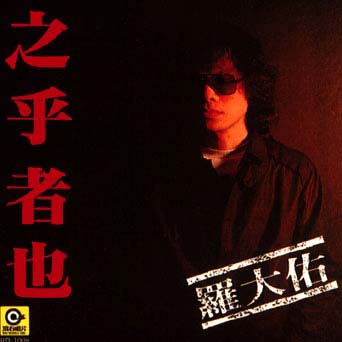 之乎者也by 羅大佑[Lo Ta-yu] (Album, Singer-Songwriter): Reviews