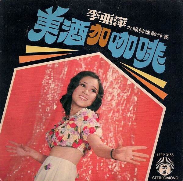 美逎加咖啡by 李亞萍[Lee Yeah Ping] (EP): Reviews, Ratings, Credits