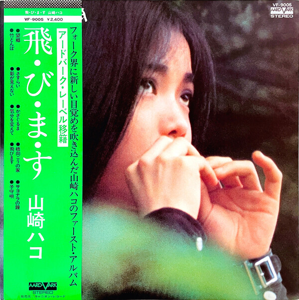 飛・び・ま・す by 山崎ハコ [Hako Yamasaki] (Album; Aardvark