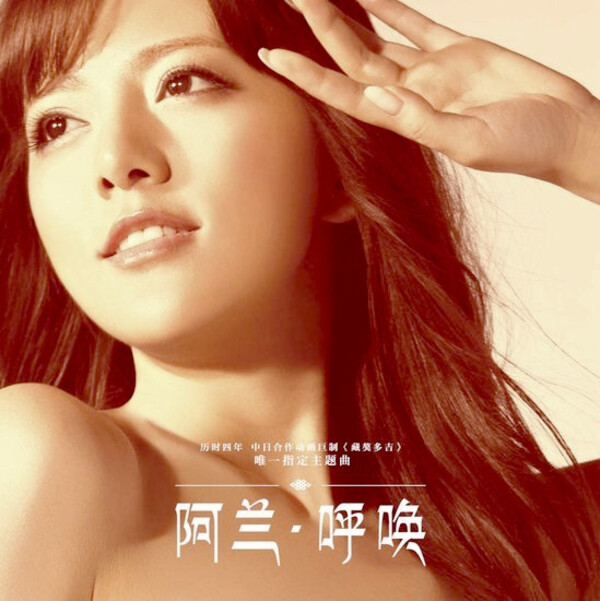 呼唤by 阿兰[Alan] (Single, Pop): Reviews, Ratings, Credits, Song