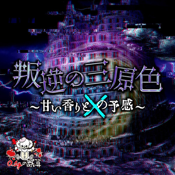 0.1gの誤算 Albums: songs, discography, biography, and listening