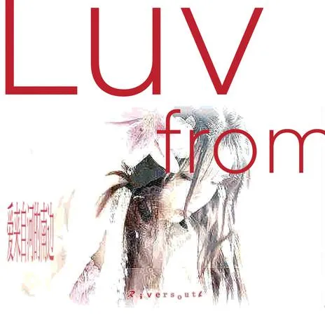 Cover art for 爱来自河的南边 by eden2001