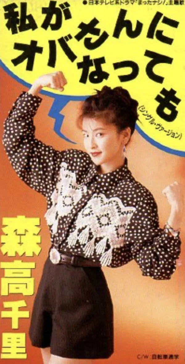 Cover art for 私がオバさんになっても by 森高千里 [Chisato Moritaka]