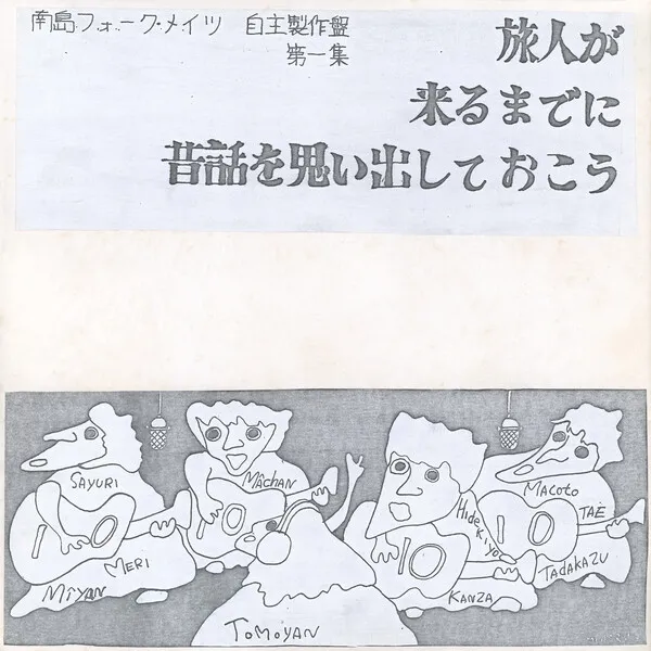 Cover art for 旅人が来るまでに昔話を思い出しておこう by 南島フォークメイツ [Nanto Folk Mates]