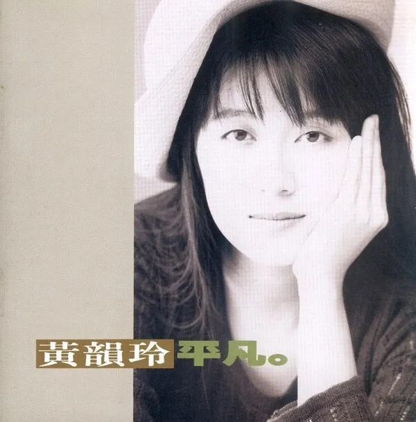 Cover art for 平凡 by 黃韻玲 [Kay Huang]