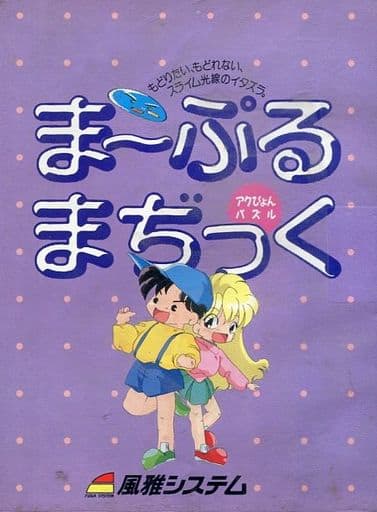 Marple Magic [まーぷるまぢっく] (video game, PC-98, 1992) reviews