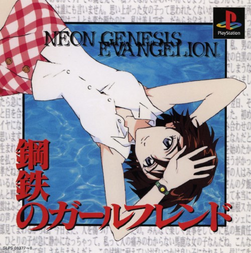 鋼鉄のガールフレンド　WINDOWS95 Win95版・販売店特典つき】新世紀エヴァンゲリオン 鋼鉄のガール