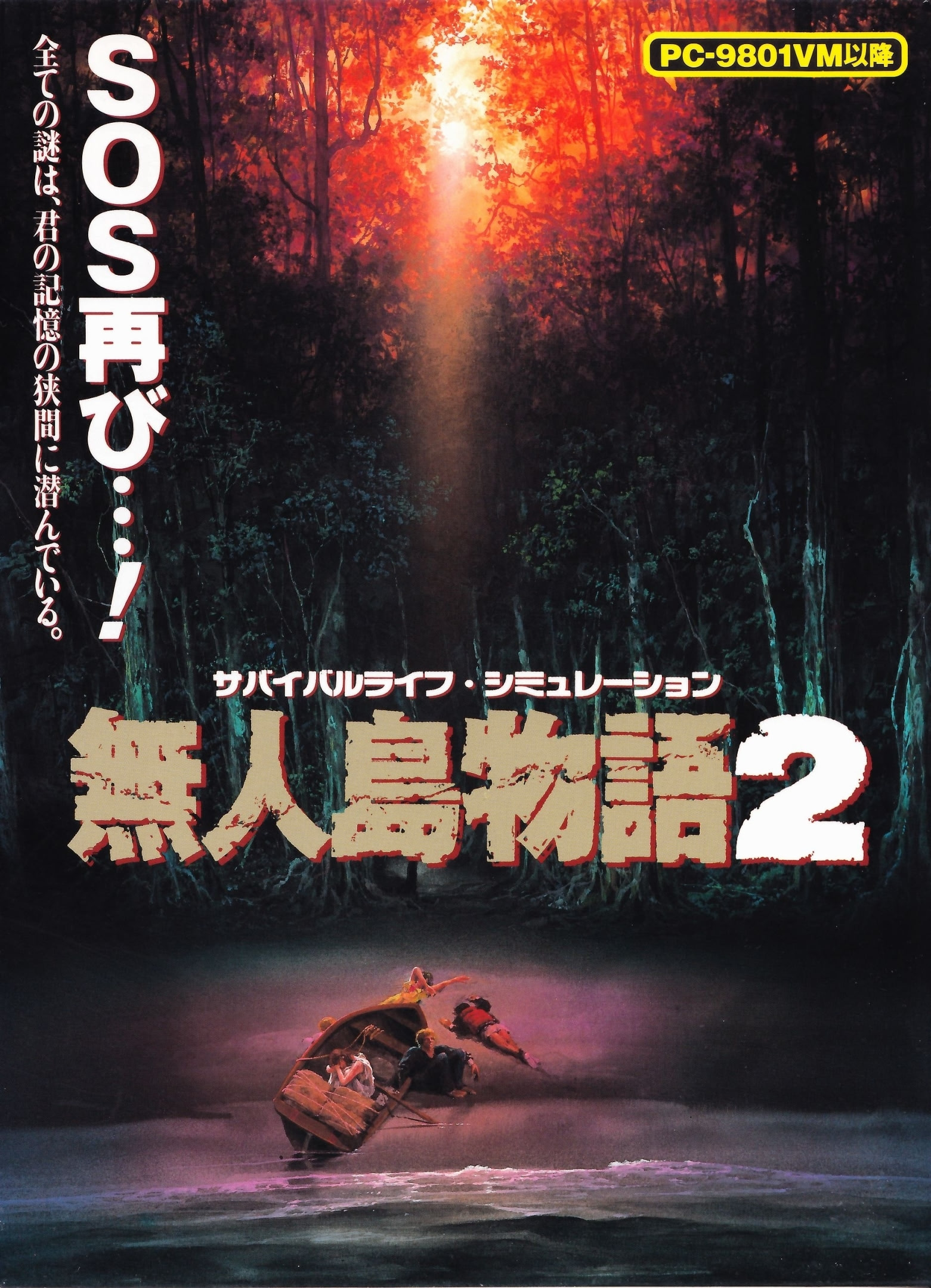 Mujintou Monogatari 2 [無人島物語2] (video game, PC-98, 1995