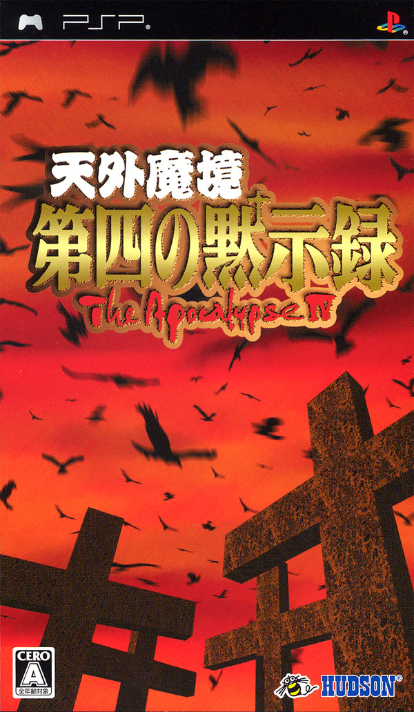 Tengai Makyō: Daiyon no Mokushiroku [天外魔境 第四の黙示録] (video