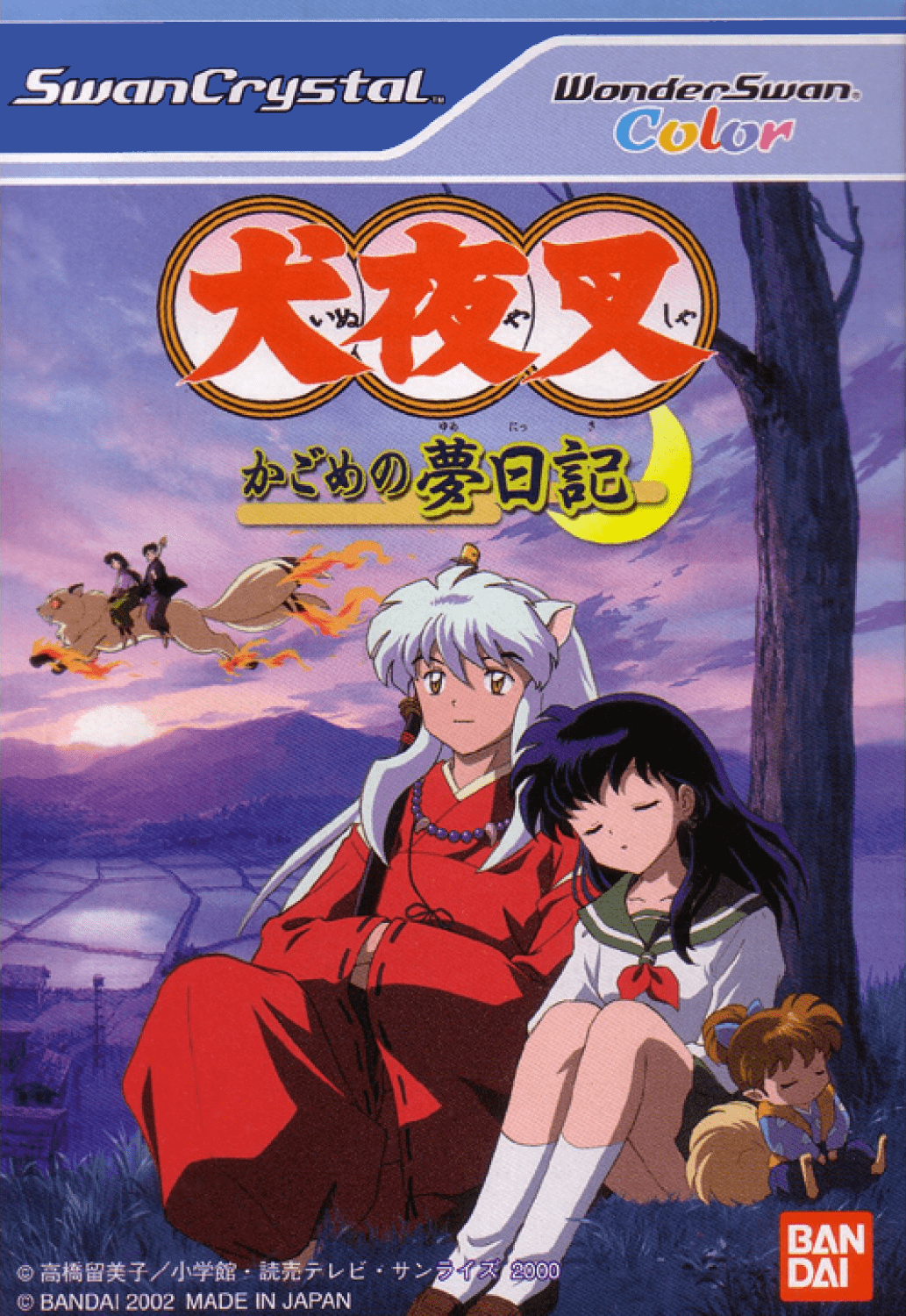 Inuyasha: Kagome no Sengoku Nikki [犬夜叉 ～かごめの戦国日記