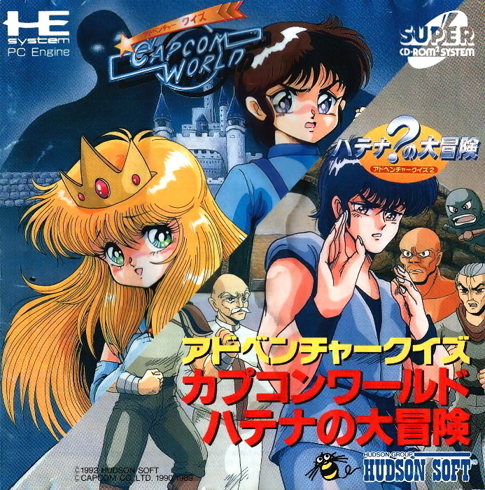 【中古】「非常に良い」アドベンチャークイズカプコンワールドハテナの大冒険 （PCエンジン） Adventure Quiz: Capcom World + Hatena? no Daibouken