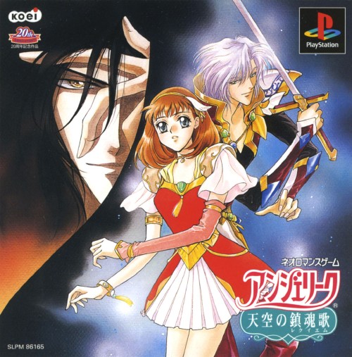 アンジェリーク 天空の鎮魂歌 Angelique: Tenkuu no Requiem [アンジェリーク 天空の鎮魂歌