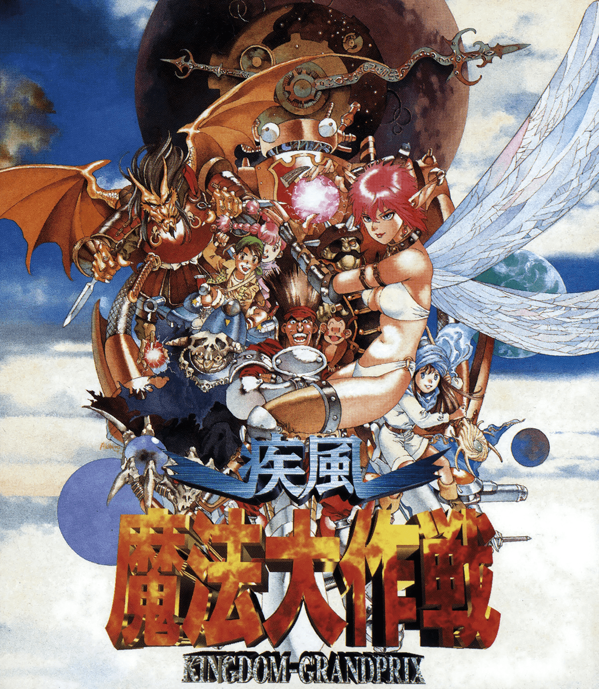 SS]疾風魔法大作戦 KINGDOM GRANDPRIX(キングダムグランプリ)