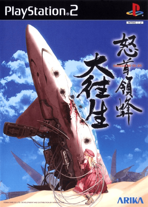 怒首領蜂 大往生 プレイステーション2 ポスター(2-8)1枚 DoDonPachi Blissful Death [怒首領蜂 大往生] (video game, PS2, 2003