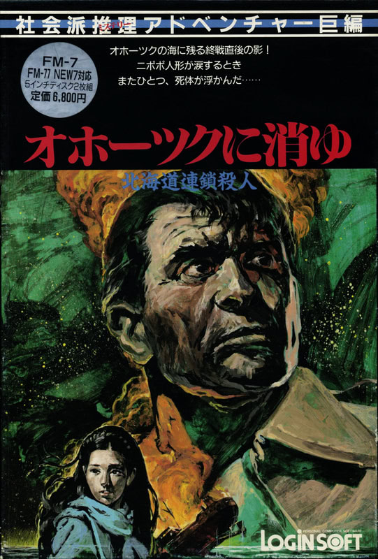 Hokkaido Rensa Satsujin: Ohotsuku ni Kiyu [北海道連鎖殺人
