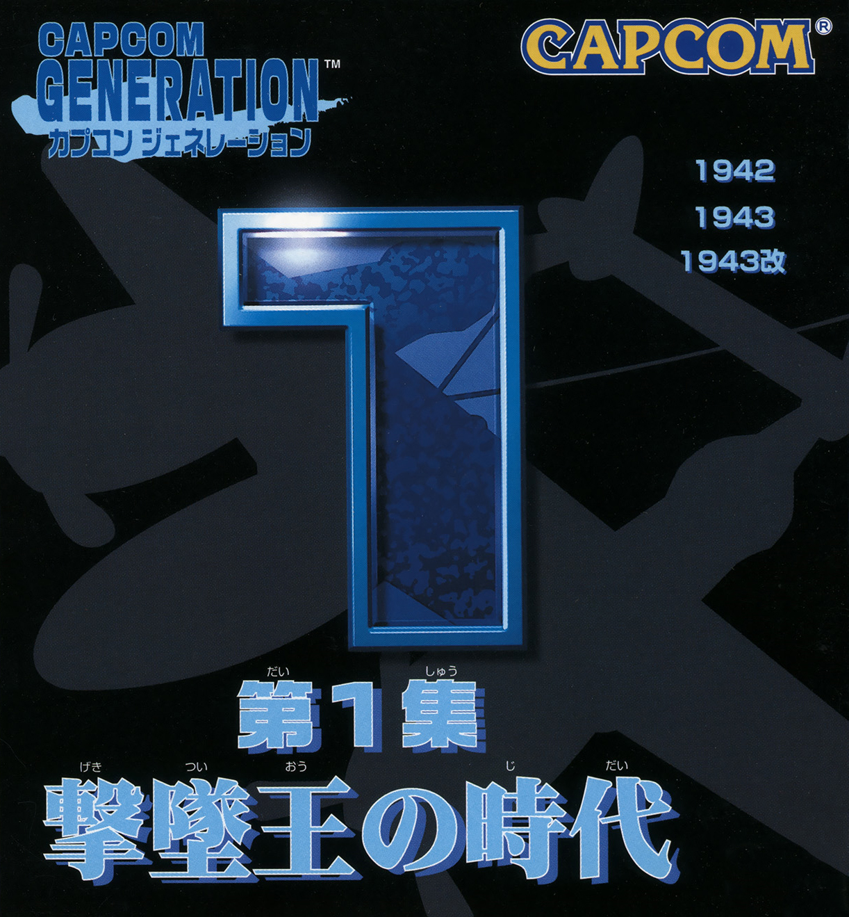 カプコンジェネレーション第1集 ～撃墜王の時代～ カプコレ カプコンジェネレーション 第1集 撃墜王の時代｜セガサターン